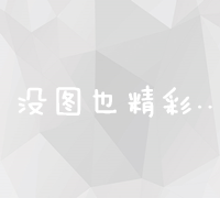 创新策略助力新平台全球推广与市场渗透